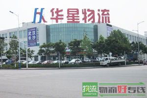 华驰物流有限公司